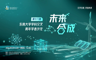 “東南大學學科交叉青年學者沙龍”第18期：未來“合成”